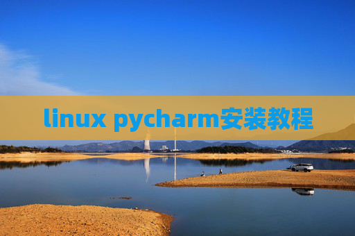 linux pycharm安装教程