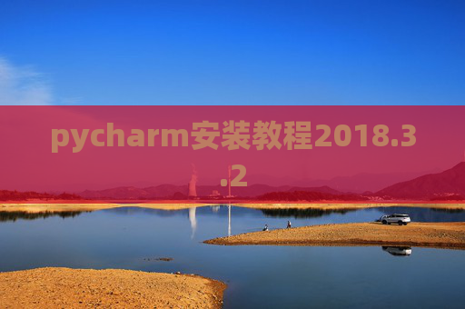 pycharm安装教程2018.3.2