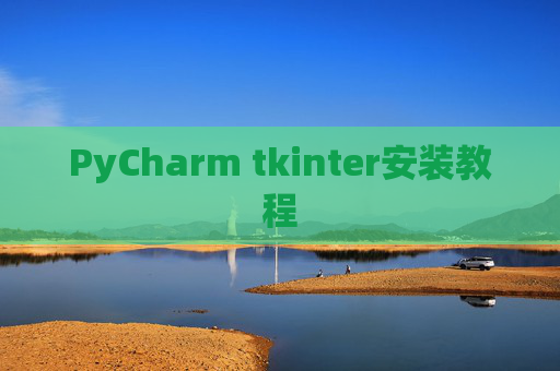 PyCharm tkinter安装教程