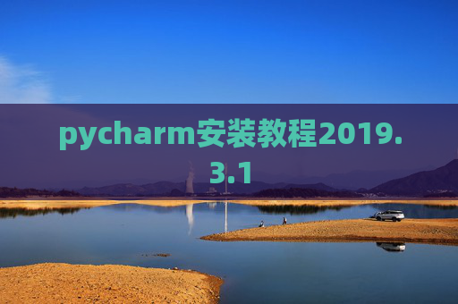 pycharm安装教程2019.3.1