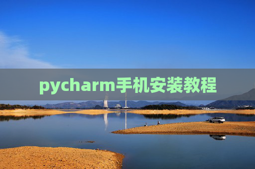 pycharm手机安装教程